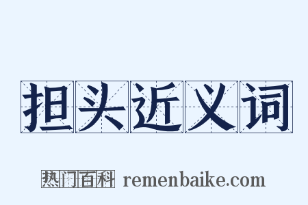 担头近义词是什么意思的图片